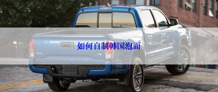 如何自制韩国泡面