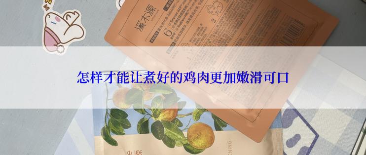 怎样才能让煮好的鸡肉更加嫩滑可口
