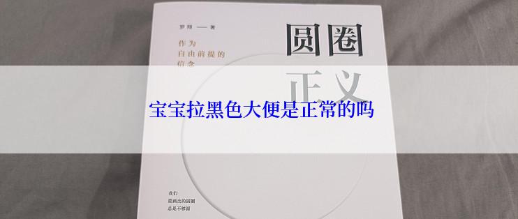  宝宝拉黑色大便是正常的吗