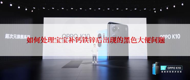  如何处理宝宝补钙铁锌后出现的黑色大便问题