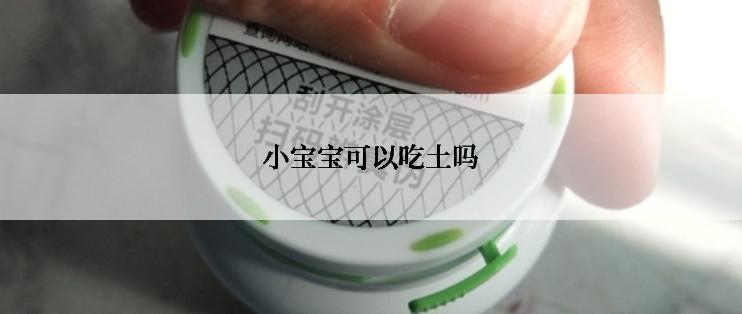 小宝宝可以吃土吗
