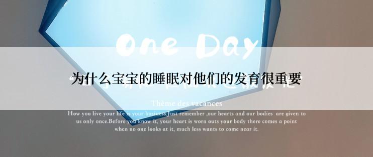 为什么宝宝的睡眠对他们的发育很重要