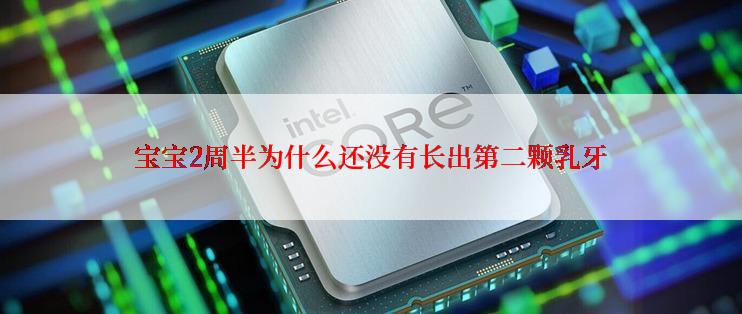 宝宝2周半为什么还没有长出第二颗乳牙