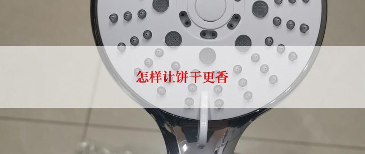 怎样让饼干更香