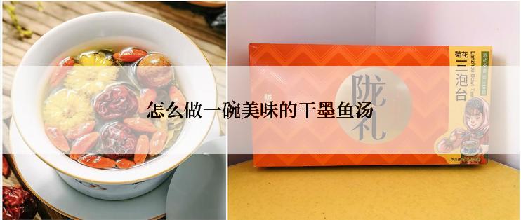 怎么做一碗美味的干墨鱼汤