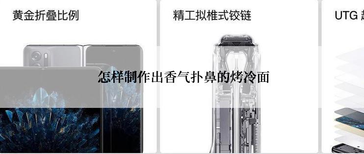  怎样制作出香气扑鼻的烤冷面