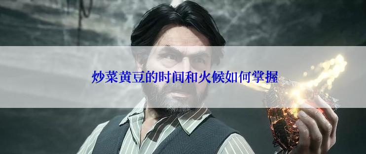  炒菜黄豆的时间和火候如何掌握