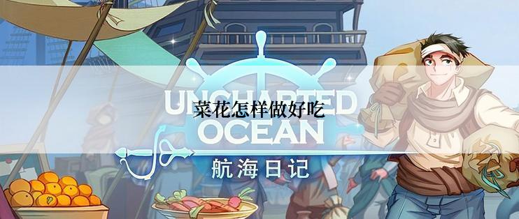 菜花怎样做好吃