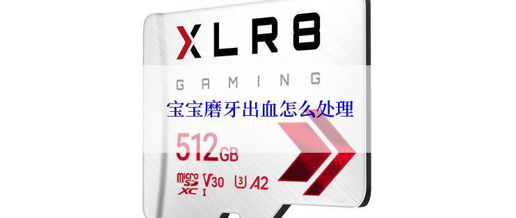  宝宝磨牙出血怎么处理