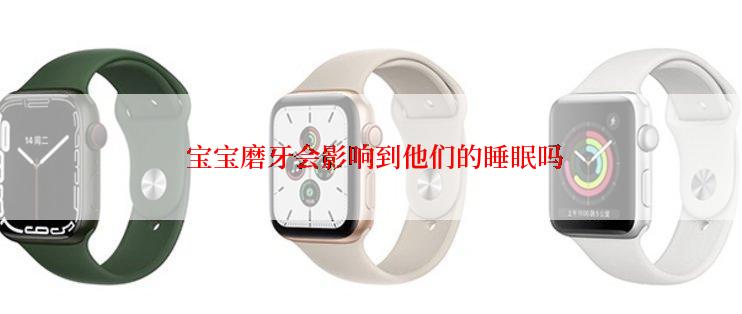  宝宝磨牙会影响到他们的睡眠吗