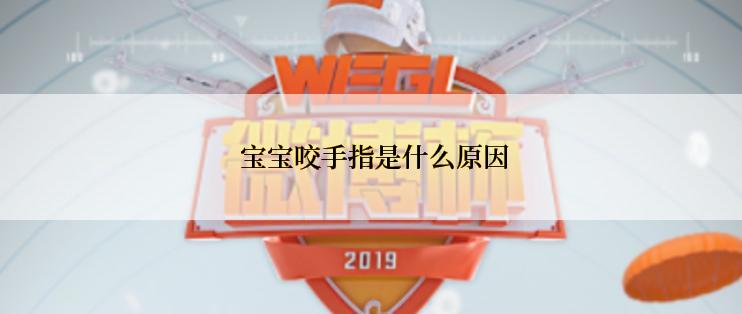  宝宝咬手指是什么原因