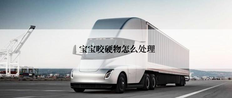  宝宝咬硬物怎么处理