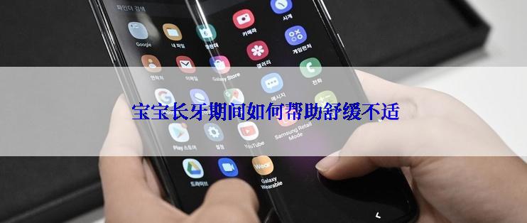  宝宝长牙期间如何帮助舒缓不适