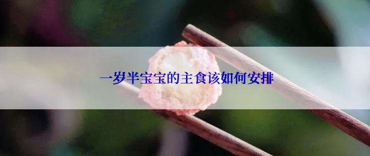  一岁半宝宝的主食该如何安排
