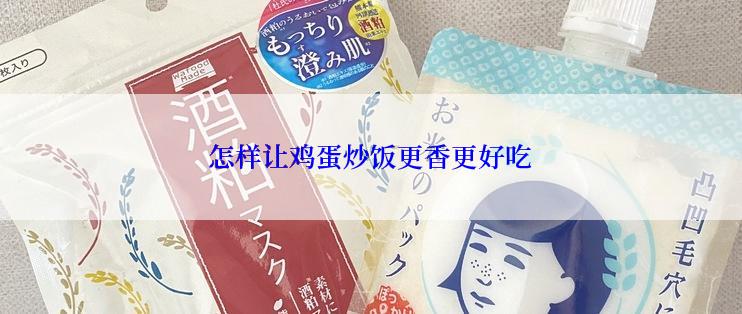 怎样让鸡蛋炒饭更香更好吃