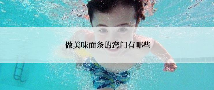  做美味面条的窍门有哪些