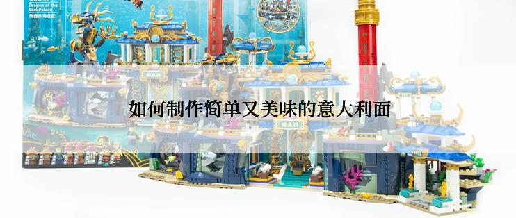  如何制作简单又美味的意大利面