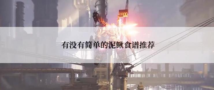  有没有简单的泥鳅食谱推荐