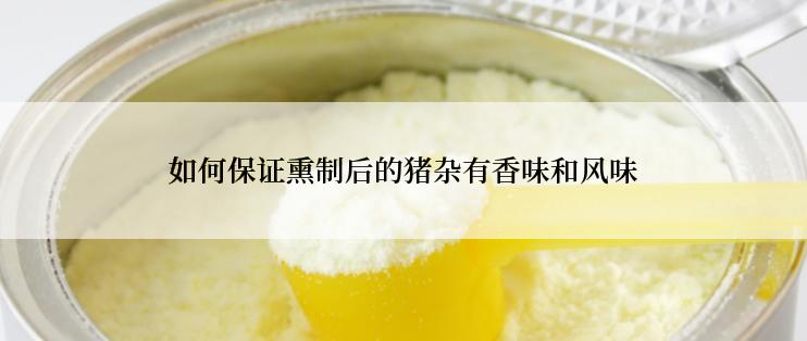 如何保证熏制后的猪杂有香味和风味