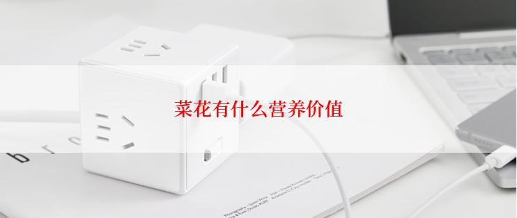 菜花有什么营养价值