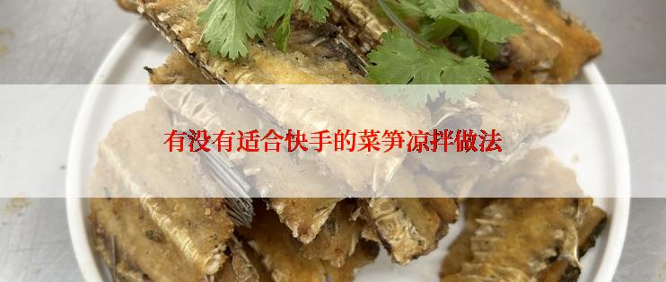 有没有适合快手的菜笋凉拌做法