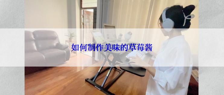如何制作美味的草莓酱