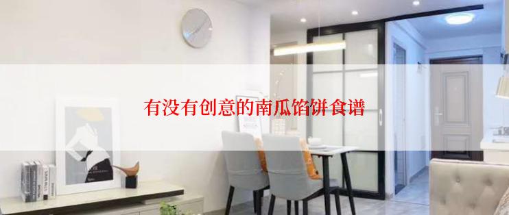 有没有创意的南瓜馅饼食谱