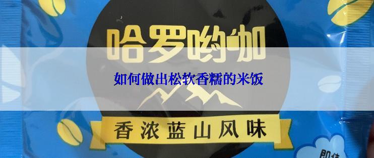  如何做出松软香糯的米饭