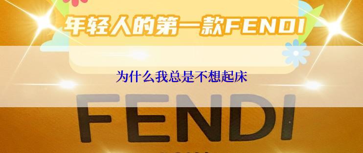 为什么我总是不想起床