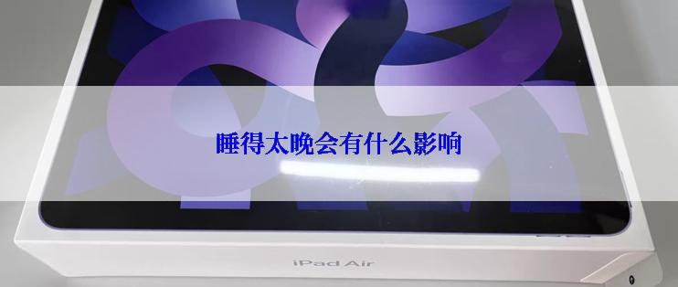 睡得太晚会有什么影响