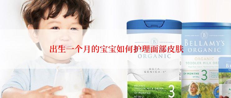  出生一个月的宝宝如何护理面部皮肤