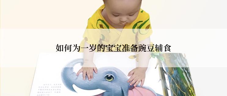 如何为一岁的宝宝准备豌豆辅食