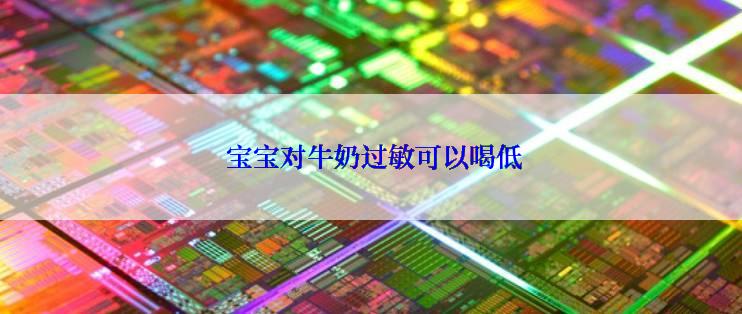  宝宝对牛奶过敏可以喝低