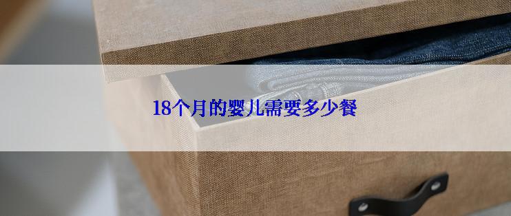 18个月的婴儿需要多少餐