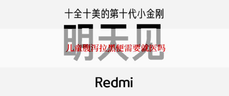  儿童腹泻拉黑便需要就医吗
