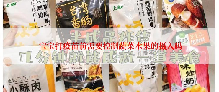  宝宝打疫苗前需要控制蔬菜水果的摄入吗