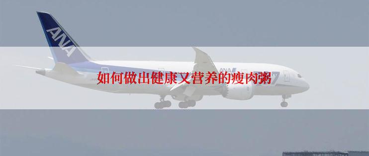 如何做出健康又营养的瘦肉粥