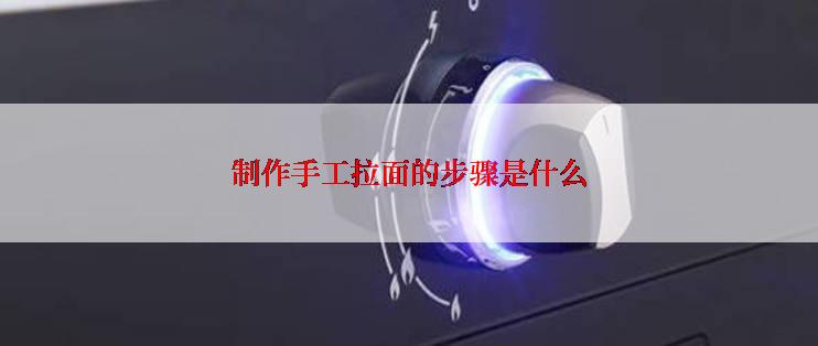 制作手工拉面的步骤是什么