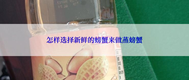 怎样选择新鲜的螃蟹来做蒸螃蟹