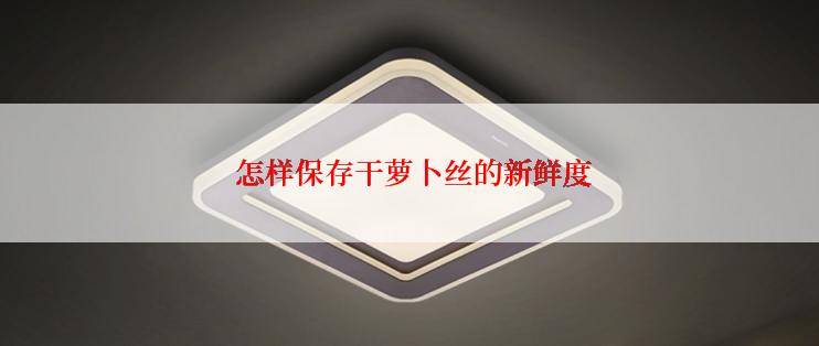  怎样保存干萝卜丝的新鲜度