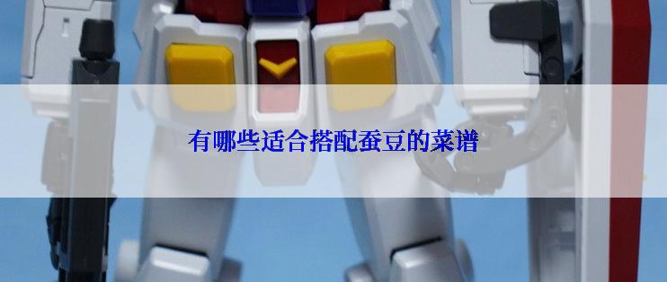 有哪些适合搭配蚕豆的菜谱