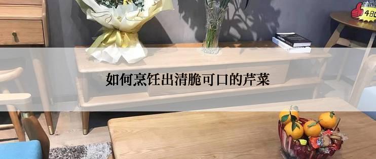 如何烹饪出清脆可口的芹菜