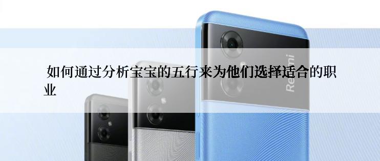  如何通过分析宝宝的五行来为他们选择适合的职业