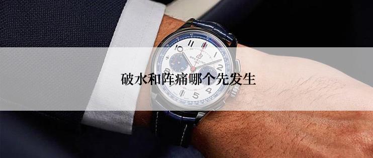  破水和阵痛哪个先发生