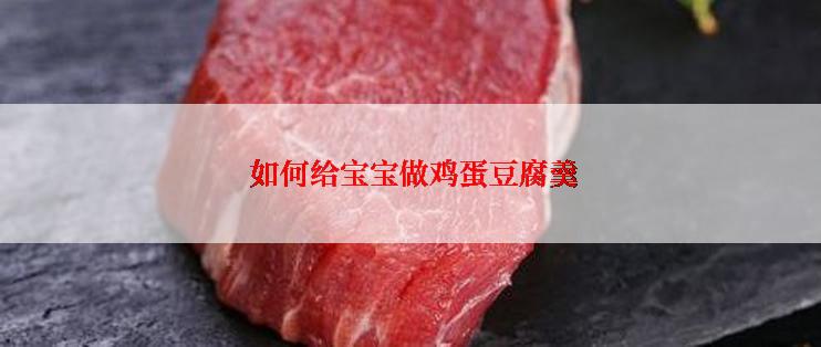  如何给宝宝做鸡蛋豆腐羹