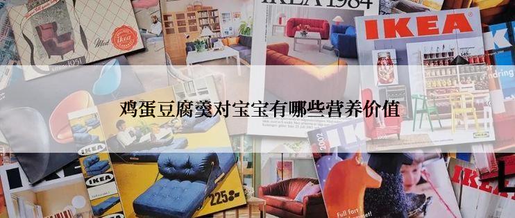 鸡蛋豆腐羹对宝宝有哪些营养价值