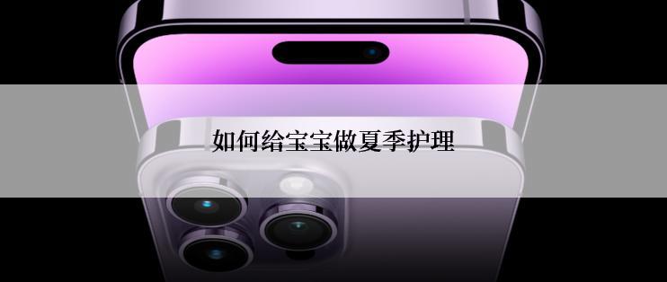 如何给宝宝做夏季护理