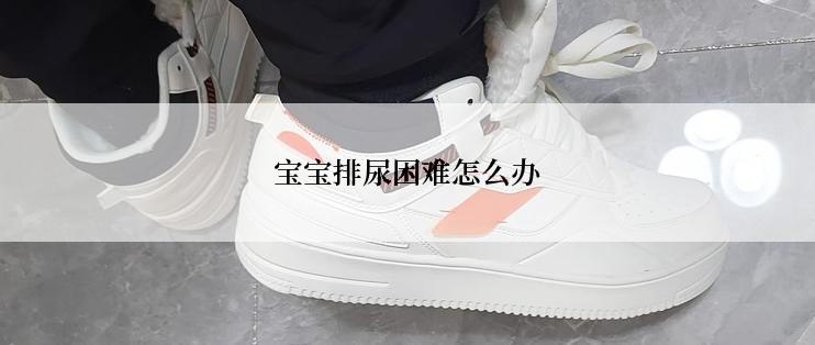 宝宝排尿困难怎么办