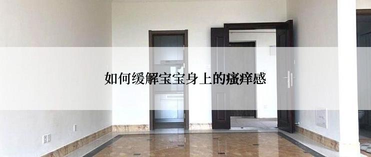 如何缓解宝宝身上的瘙痒感