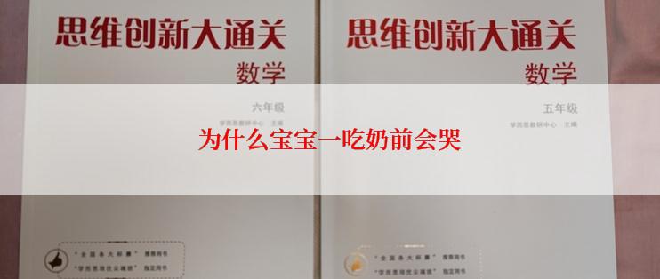 为什么宝宝一吃奶前会哭